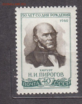 СССР 1960 хирург Пирогов - 264