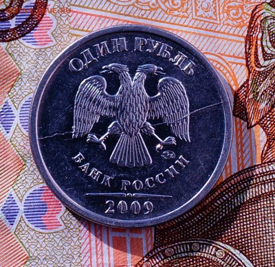 1 рубль брак 2009 - DSC04418.JPG