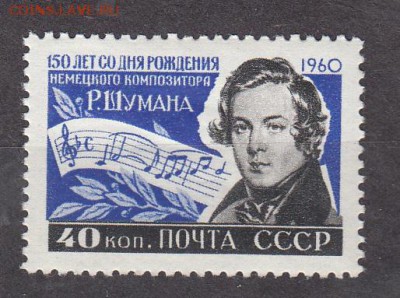 СССР 1960 Шуман - 266