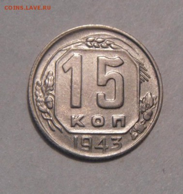 15 копеек 1943год. до 01.02.2016г - DSC00479.JPG