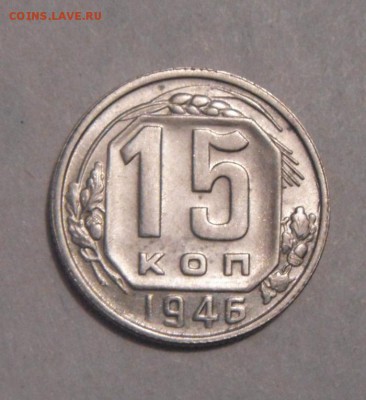 15 копеек 1946год. до 01.02.2016г - DSC00484.JPG