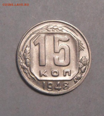 15копеек 1948год. до 01.02.2016г - DSC00486.JPG