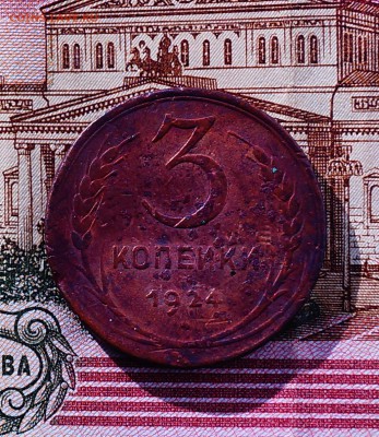 3 коп 1924 год - DSC04425.JPG