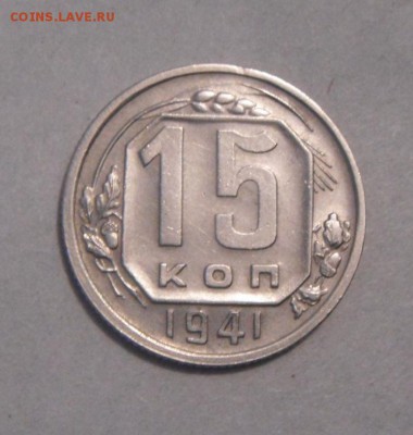 15копеек 1941год. до 01.02.2016г - DSC00533.JPG