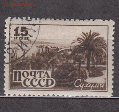 СССР 1948 Сухуми - 278