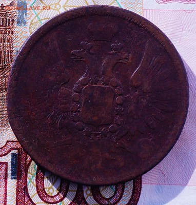 5 коп 1858 год ЕМ - DSC04433.JPG