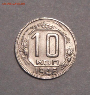 10копеек 1946год. до 01.02.2016г - DSC00535.JPG