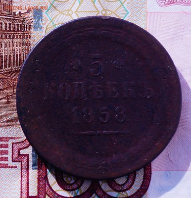 5 коп 1858 год ЕМ - DSC04431.JPG