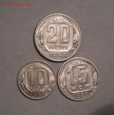 лот из трех монет 10к+15к+20к  1953год. до 01.02.2016г - DSC00572.JPG