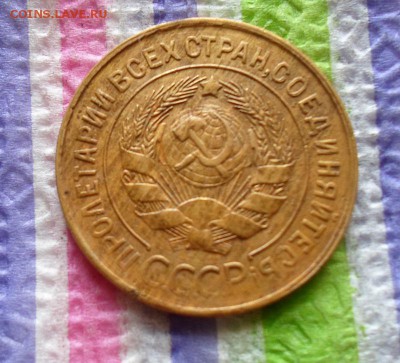 3 копейки 1931  до 03.02.2016 в 22 Мск - SAM_6609а