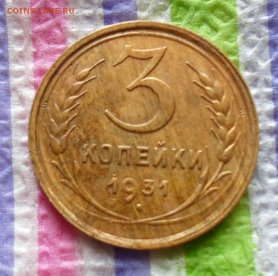 3 копейки 1931  до 03.02.2016 в 22 Мск - SAM_6608а