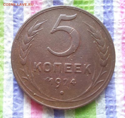 5 копеек 1924 г до 03.02.2016 в 22 Мск - SAM_6613а
