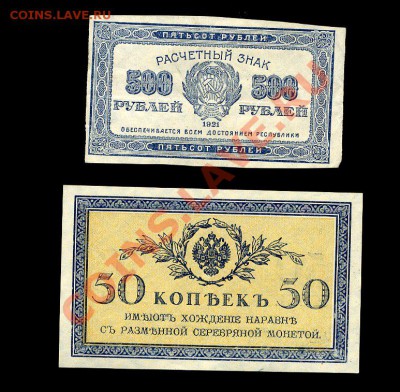 50 коп. 1915, 500 руб. 1921 до 10.10.10. 21-00 мск. - img159