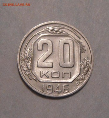 20копеек 1946год. до 01.02.2016г - DSC00600.JPG