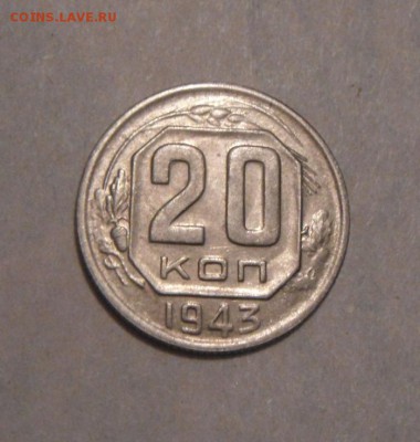 20копеек 1943год.  до 01.02.2016г - DSC00596.JPG