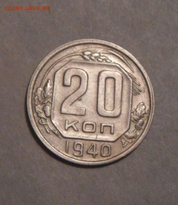20копеек 1940г. до 01.02.2016г - DSC00592.JPG