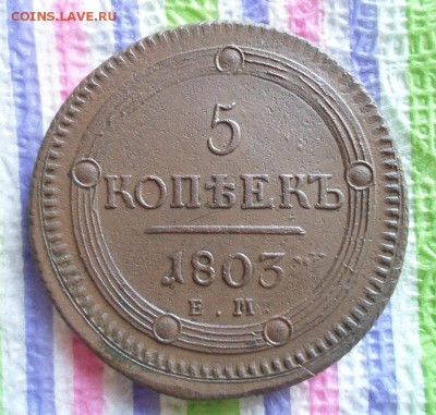 5 копеек ЕМ 1803  до 03.02.2016 в 22 Мск - SAM_6625а