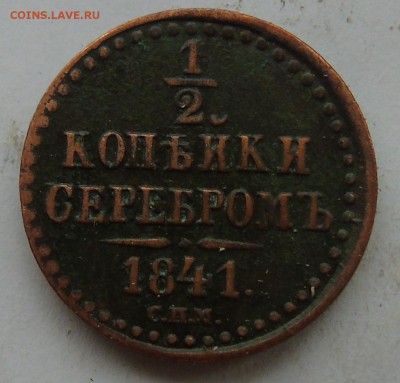 2 копейки 1841 спм Окончание 31.01.2016 г - DSC00996.JPG