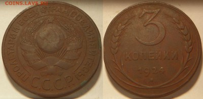 1924. 1 копейка, 2 копейки, 3 копейки.  до 03.02.16 - 3k1924