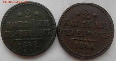 2 копейки 1842 ем 1844 см Окончание 31.01.2016 г - DSC01001.JPG