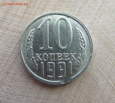 10 копеек 1991 бб - IMG_0013.JPG