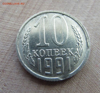10 копеек 1991 бб - IMG_0014.JPG