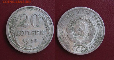 1925_20копеек_до 31.01.2016 - 1925_20копеек-100