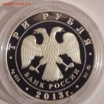 3 рубля Сталинградская битва 2013г. до 22.00 30.01. - image