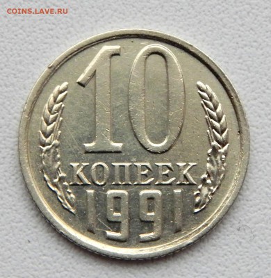 10 КОПЕЕК 1991 БЕЗ БУКВЫ до 1.02.16 - DSCN3003.JPG
