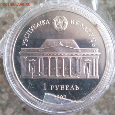 Республика Беларусь 1 рубель 2007год А. В. Аладава - IMG_20160110_160756