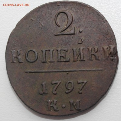 2 коп 1797 км оценка - IMG_0015.JPG
