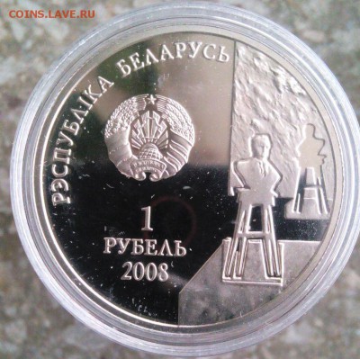 Республика Беларусь 1 рубель 2008год З. Азгур - IMG_20160110_160911