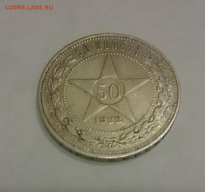 50 копеек 1922 г. до 22:00 01.02.2016 г. короткий - 20160129_201332