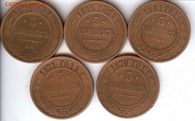 5 коп 1870-1881 (5 шт)До 3.02 в 22- 00 по мск - 014