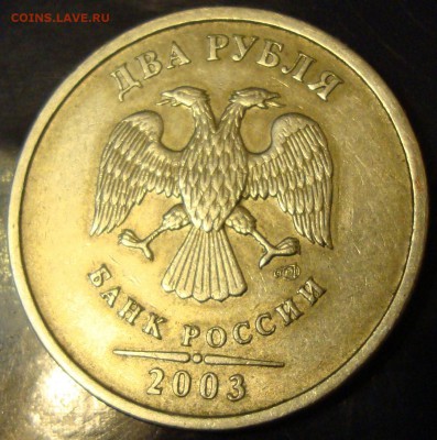 2 рубля 2003 Оценка - DSC03683.JPG