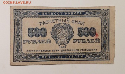 500 руб 1921 г РСФСР до 30.01-23:00 мск - image