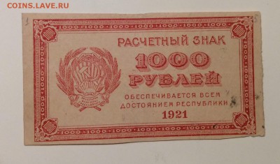 1000 руб 1921г РСФСР до 30.01-23:00 мск - image