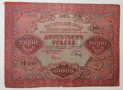 10 000 руб 1919г РСФСР до 30.01-23:00 мск - image