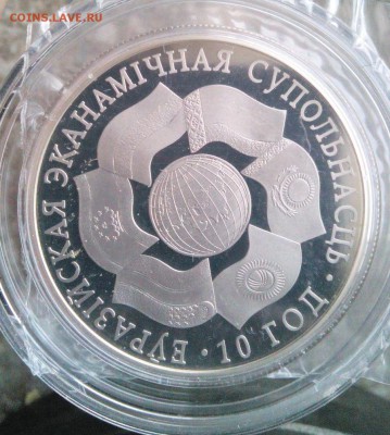 Республика Беларусь 1 рубель 2010год ЕврАзЭС. 10 лет - IMG_20160110_161428