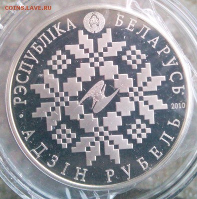 Республика Беларусь 1 рубель 2010год ЕврАзЭС. 10 лет - IMG_20160110_161456