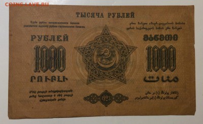 1000 руб 1923г Фед. ССР Закавказья А-00004 до 30.01-23:00мск - image