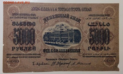 5 000 руб 1923г Фед. ССР Закавказья до 30.01-23:00 мск - image