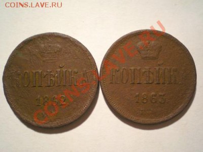 копейка 1862 ем 1863ем до 07.10.10 в 22.00мв - PA050028.1