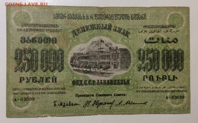 250 000 руб 1923г Фед. ССР Закавказья до 30.01-23:00мск - image
