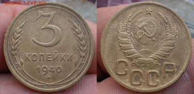 3коп.1940.46.48.49.50г.до 4.02.16.в 22-00 мск. - P1280739-horz