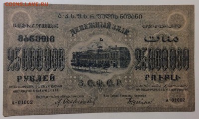 25 млн. руб 1924 г ЗСФСР до 30.01-23:00 мск - image