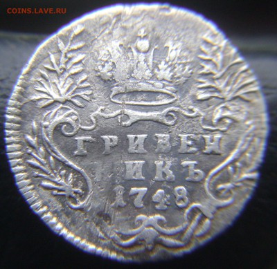 гривенник 1748 года - DSC09180.JPG