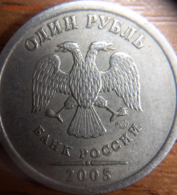 1 рубль 2005 спмд, штамп? - 20160129_221338