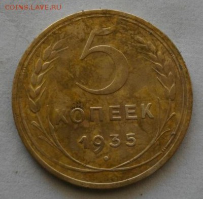 5копеек1935год.до 04.02.16год.в 22.00мск - IMGP7175.JPG