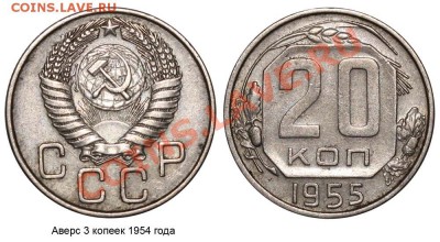 Фото редких и нечастых разновидностей монет СССР - 20 копеек 1955 аверс 3 копеек